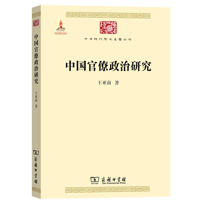 中国官僚政治研究 王亚南 官僚主义的起源和元模式 典型案例剖析制度与荒政书籍十八世纪历代官制大辞典 正版书籍正版书籍 博库网