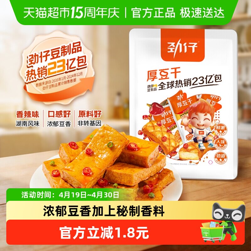 劲仔香辣味厚豆干即食豆腐干香干宿舍怀旧小包装凑单小吃零食解馋