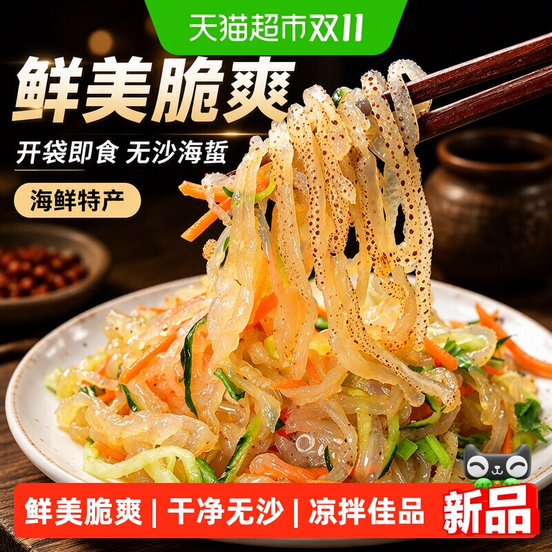 即食海蜇头海蜇丝海蜇皮凉拌菜海鲜特产级开袋无沙爽脆鲜美批发