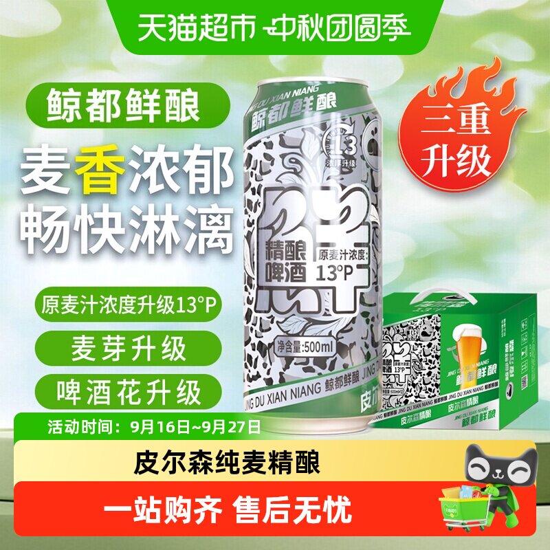鲸都鲜酿13P精酿啤酒500ml*12罐