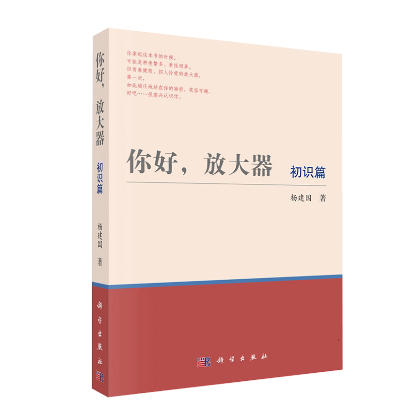 你好 放大器 初识篇 用大量篇幅介绍放大器关键指标 以及阅读数据手册的方法 杨建国 著 科学出版社
