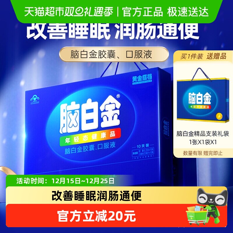 脑白金正品中老年人改善睡眠褪黑素口服液胶囊孝敬长辈礼盒