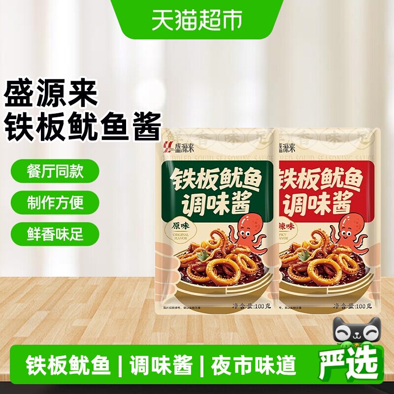 盛源来铁板鱿鱼酱两种口味图片