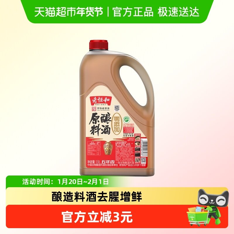 老恒和零添加五年香原酿料酒1.9L去腥解膻增香大桶装 中华老字号,粮油调味/速食/干货/烘焙,料酒,淘宝优惠券,粉丝福利购,淘宝优惠卷
