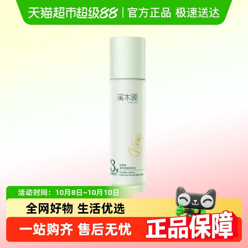 溪木源积雪草柔肤乳液控油补水