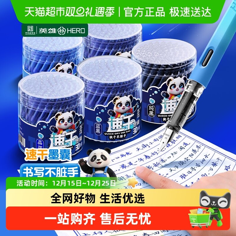 英雄练字写字速干学生专用墨囊