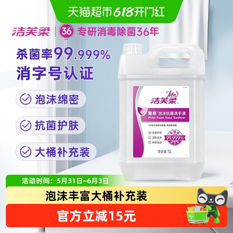 洁芙柔葡泰泡沫抗菌洗手液大桶补充装无酒精温和滋润不伤手