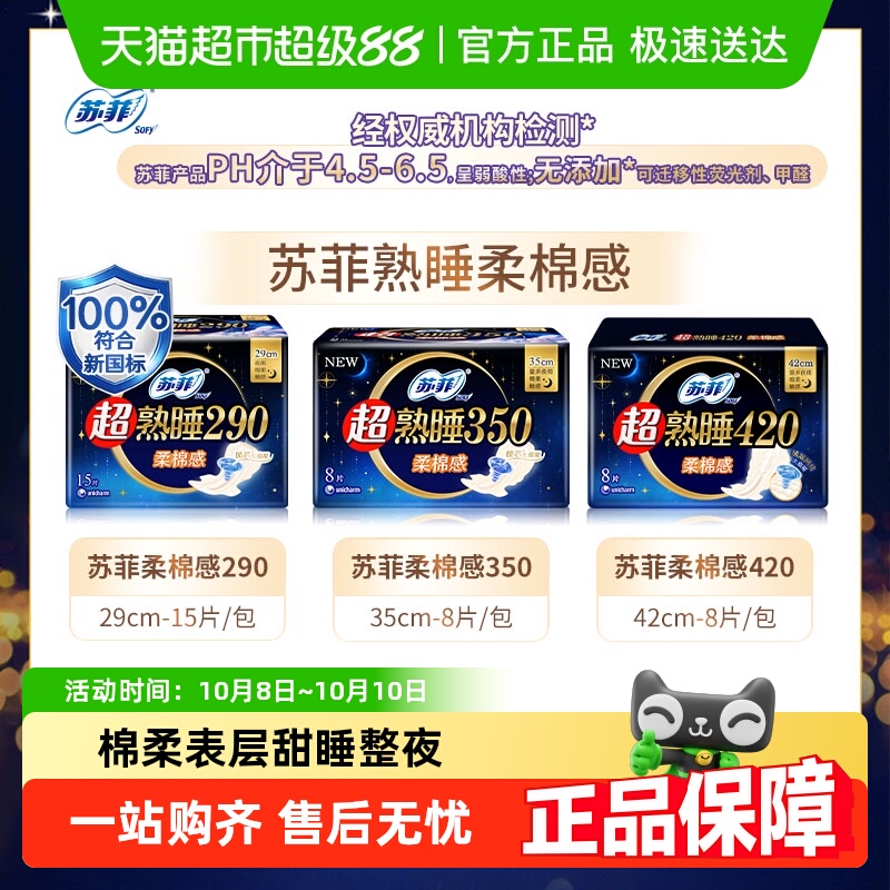 苏菲超熟睡柔棉感卫生巾
