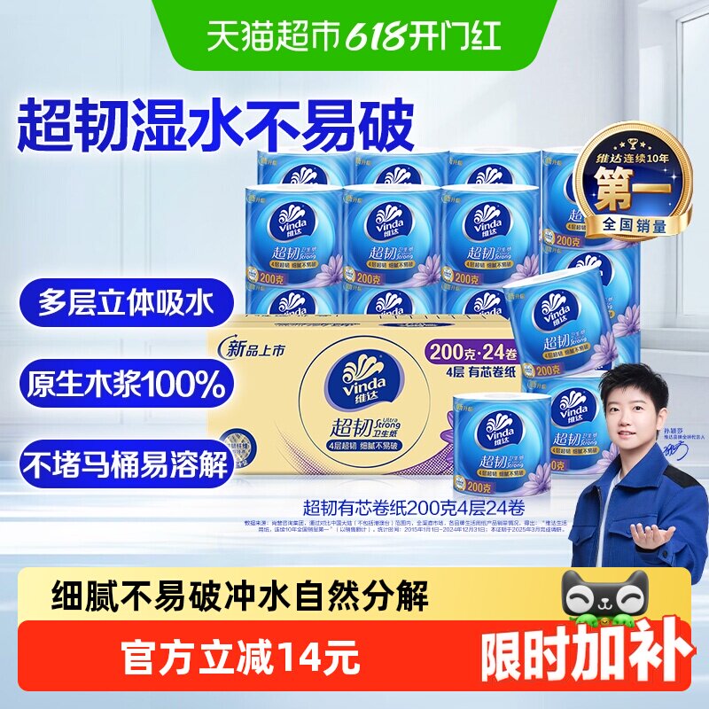 【下拉详情享补贴】维达超韧有芯卷纸4层加厚卫生纸家用实惠整箱