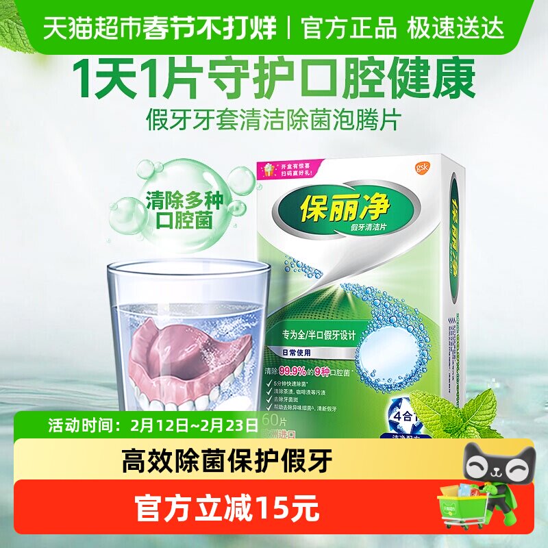 【下拉享优惠】欧美进口保丽净全半口假牙清洁片泡腾片清新口气