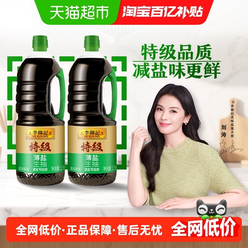 李锦记特级薄盐生抽1.56kg*2下饭菜烧烤凉拌炒菜家用调味品,粮油调味/速食/干货/烘焙,酱油,淘宝优惠券,粉丝福利购,淘宝优惠卷