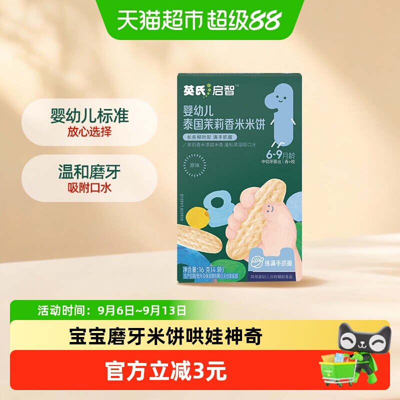 英氏婴幼儿茉莉香米米饼宝宝辅食儿童零食磨牙棒
