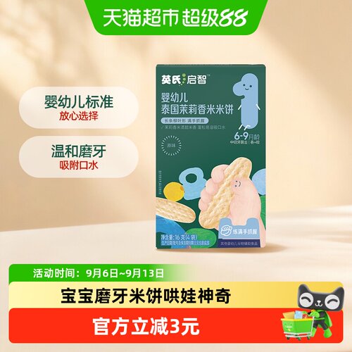 英氏婴幼儿茉莉香米米饼