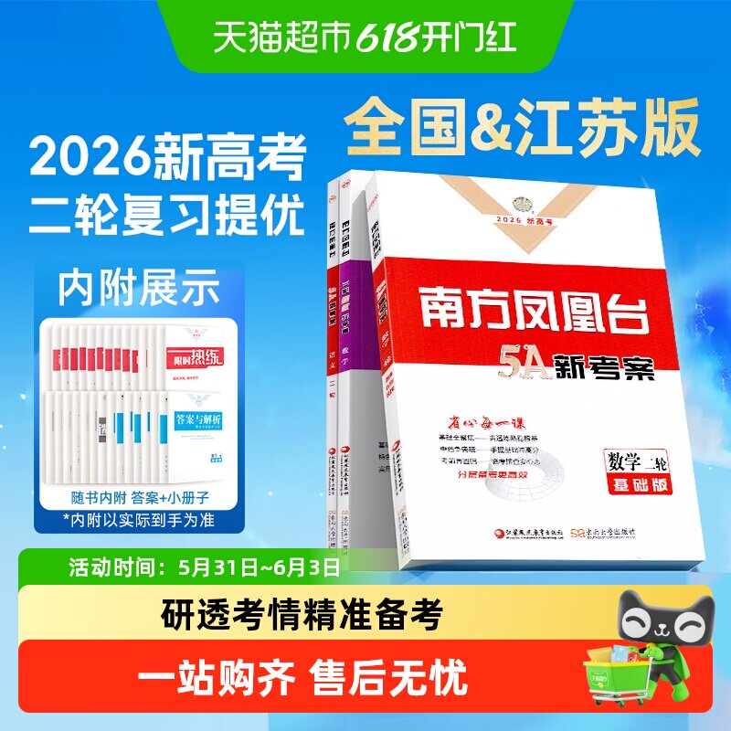 2026/2027版南方凤凰台新考案一轮二轮江苏复习化学历史数学语文