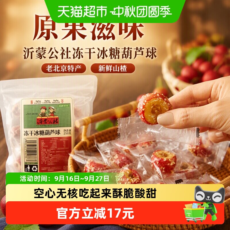 沂蒙公社冻干冰糖葫芦球250g/袋老北京特产空心网红零食新鲜山楂