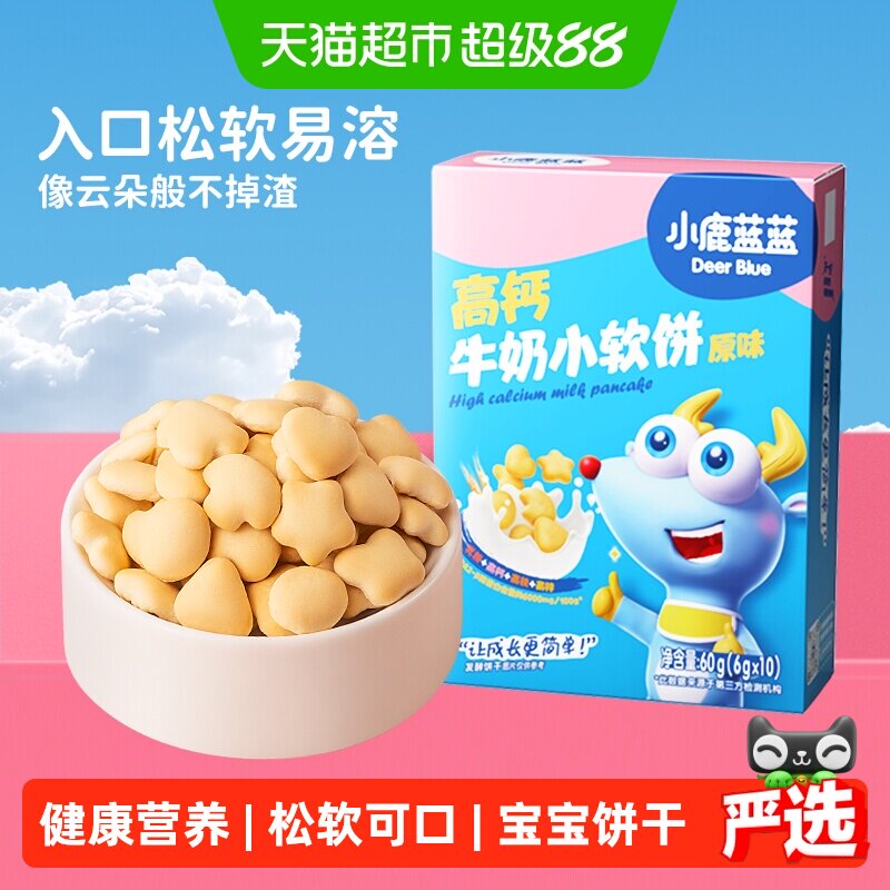 小鹿蓝蓝高钙牛奶小软饼原味蓝莓叶黄素宝宝儿童零食品牌磨牙饼干