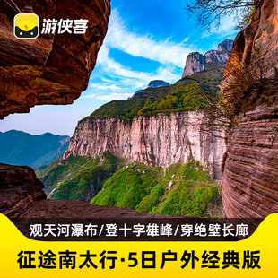 游侠客征途南太行5日游郑州太行山徒步挂壁公路八里沟王莽岭旅游