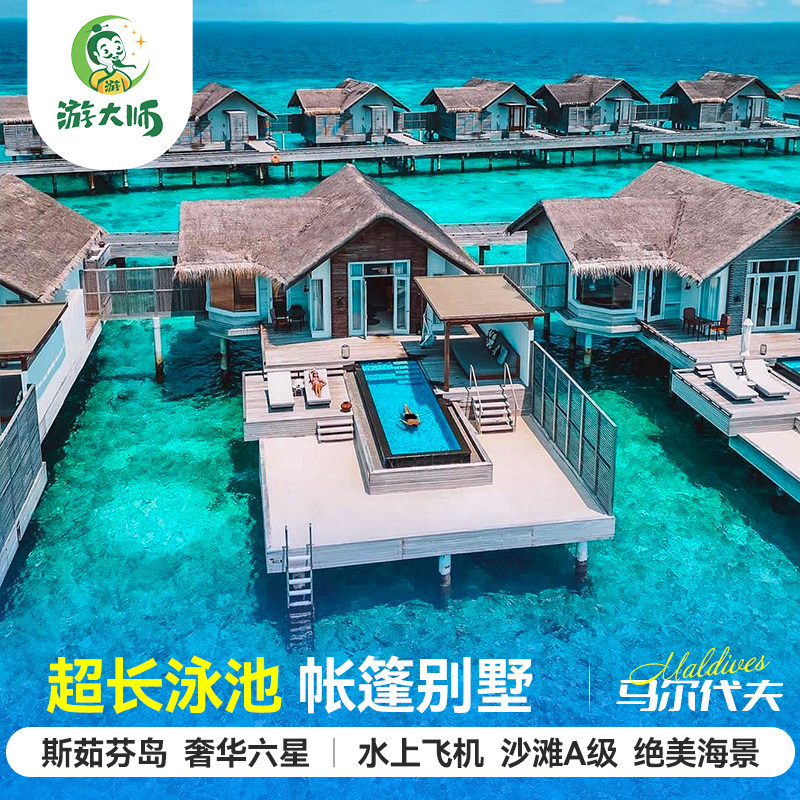 马尔代夫旅游斯茹芬岛六星级酒店亲子蜜月6天4晚自由行全国出发