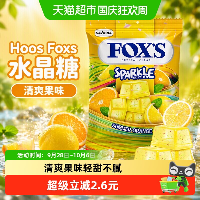 霍士foxs水晶糖单独小包装袋压片水果糖硬糖进口零食休闲儿童糖果