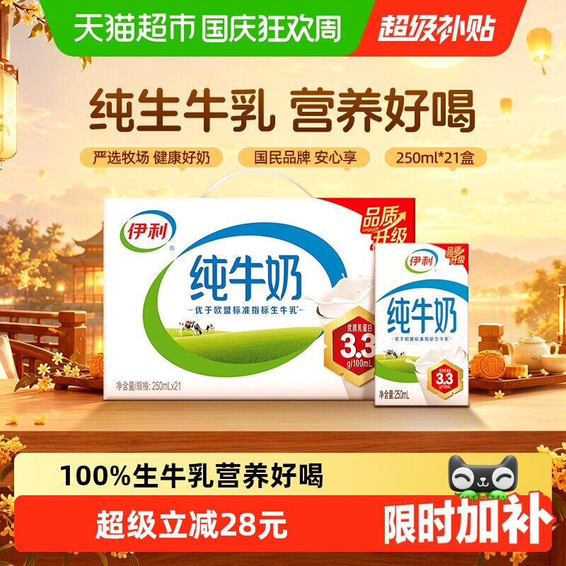 8月产伊利纯牛奶无菌砖250ml*21盒整箱优质乳蛋白