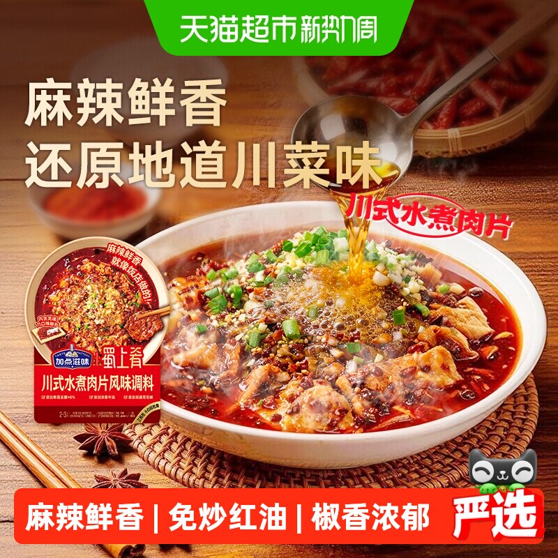 加点滋味川式水煮肉片风味调料四川麻辣水煮鱼水煮牛肉毛血旺调料