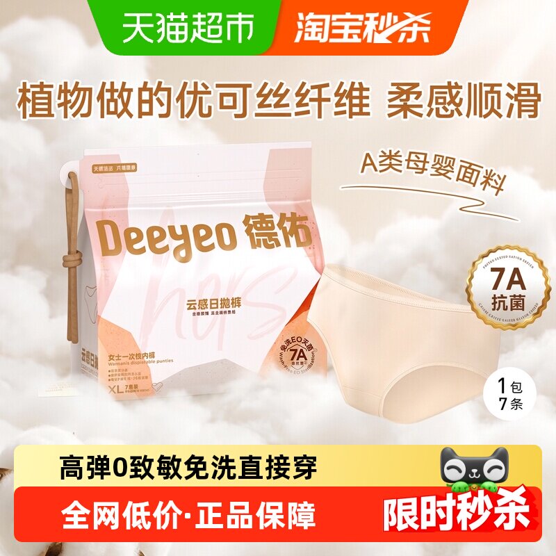 德佑7A级抗菌免洗一次性内裤