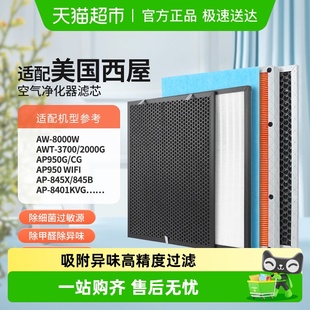 3700滤网8000W KISSAIR适配美国西屋空气净化器AP 950G滤芯AWT