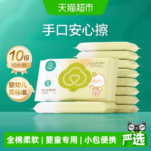 全棉时代婴儿湿巾安全10抽*10包