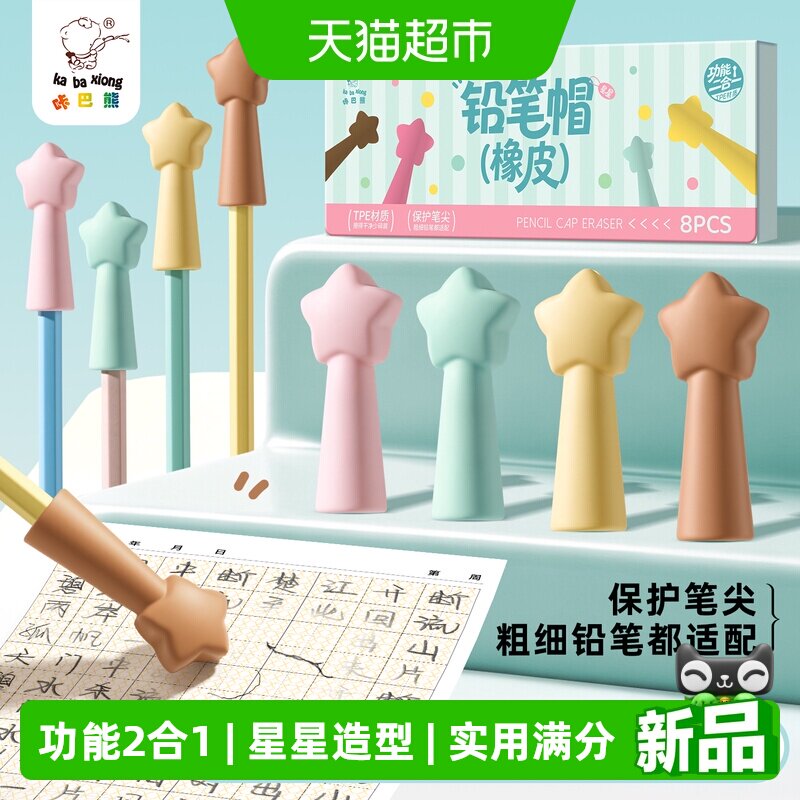咔巴熊星星铅笔帽橡皮擦二合一图片