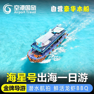 芽庄出海一日游海星号豪华木船海鲜BBQ黑岛蚕岛珊瑚岛三岛跳岛游