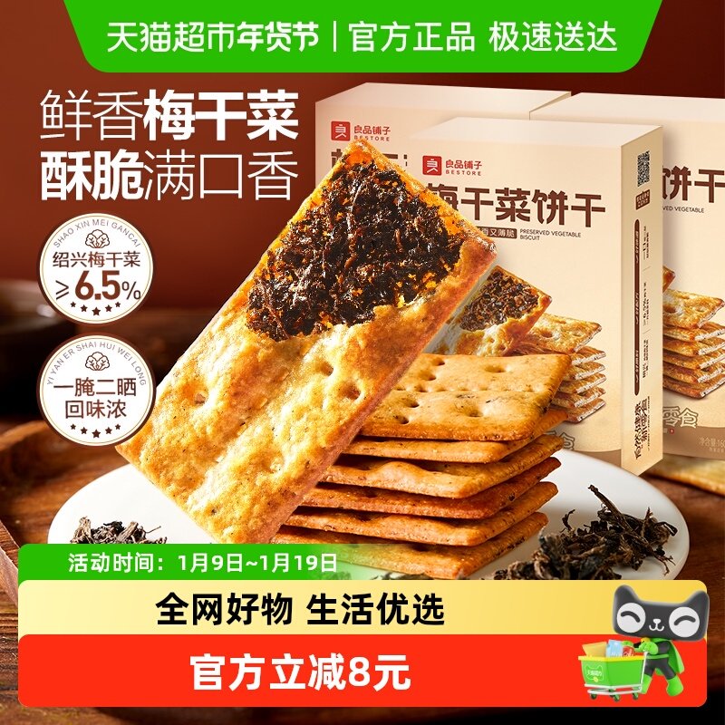 良品铺子梅干菜薄脆饼干160g*3办公室早代餐咸味烧饼小吃食品零食