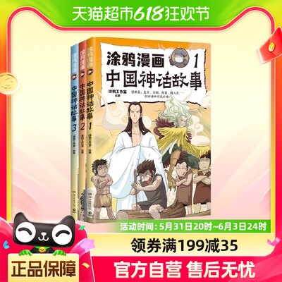 涂鸦漫画中国神话故事全3册 涂鸦工作室体悟上古神话中先民智慧