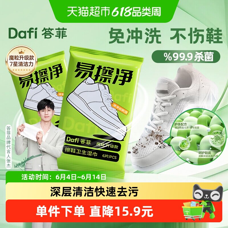答菲6抽7包免水洗擦鞋湿巾魔粒擦