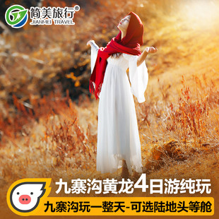 高铁往返九寨沟黄龙旅游4天3晚含门票成都出发峨眉山四日游跟团游