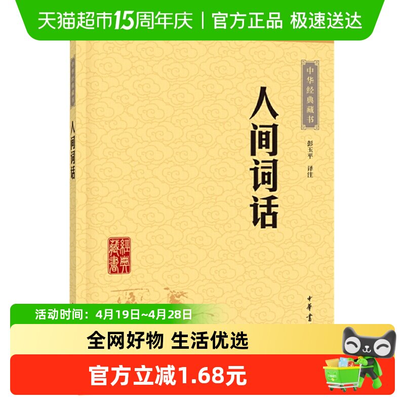 人间词话(升级版)王国维近代盛名的一部词话中华书局正版新华书店
