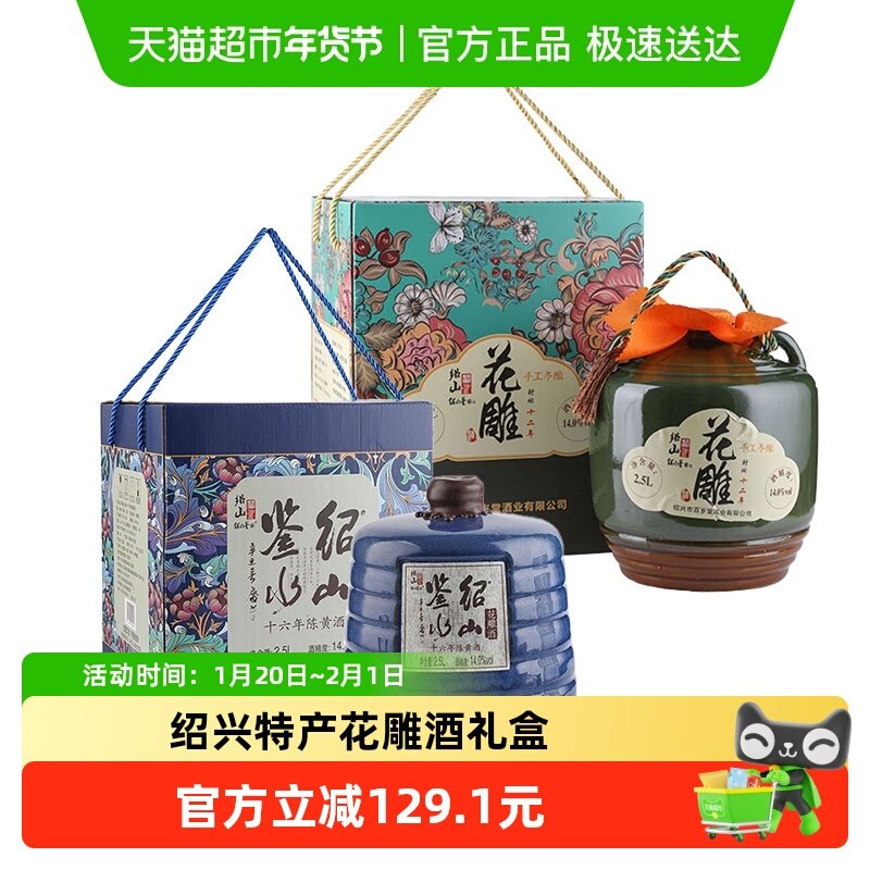 绍山鉴水十二年陈花雕酒2.5L+十六年陈2.5L坛装黄酒礼盒绍兴特产,酒类,传统黄酒,淘宝优惠券,粉丝福利购,淘宝优惠卷