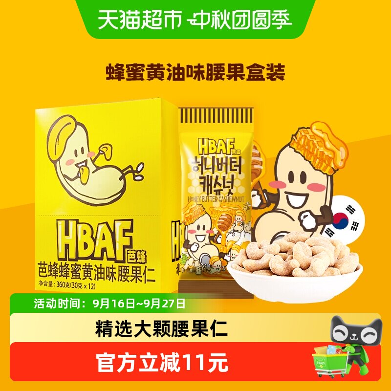 HBAF芭蜂蜂蜜黄油味腰果仁30g*12袋盒装韩国进口坚果休闲儿童零食