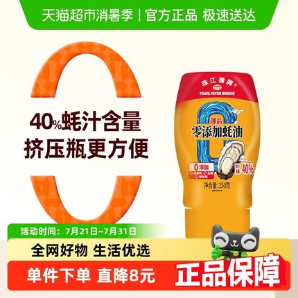 珠江桥牌0添加剂蚝油250g挤压瓶蚝汁含量40%耗油小瓶炒菜凉拌腌肉