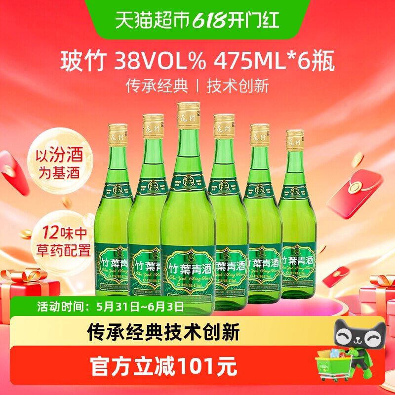 竹叶青酒山西杏花村汾酒玻竹38度475ml*6瓶露酒光瓶酒非整箱
