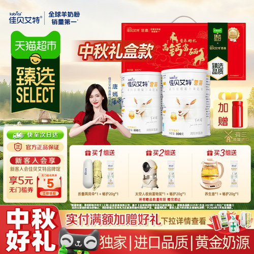猫超臻选成人补钙羊奶粉中秋送礼