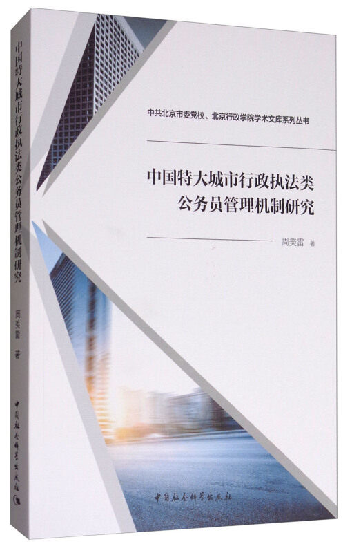中国特大城市行政执法类公务员管理机制研究 特大城市 行政执法 公务员管理 机制研究 政策分析 案例解析 学术报告 9787516187777
