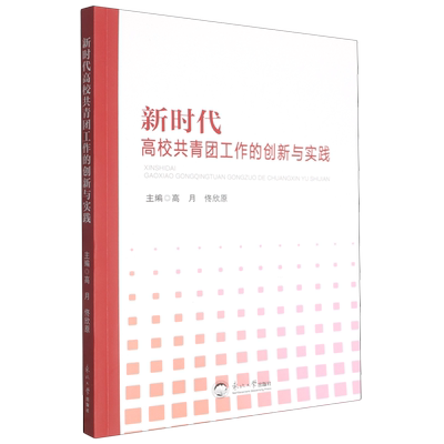 RT现货速发 高校共青团工作的创新与实践9787551741057 高月东北大学出版社图书书籍