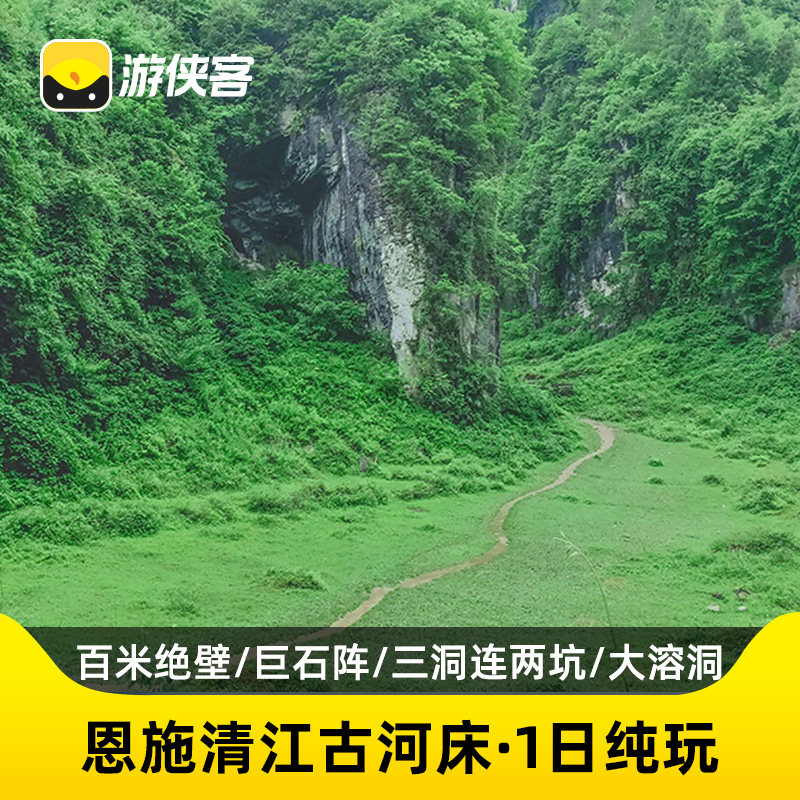 利川清江古河床一日游