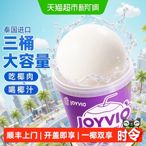 佳沃泰国进口椰子蛋3桶免剥免开