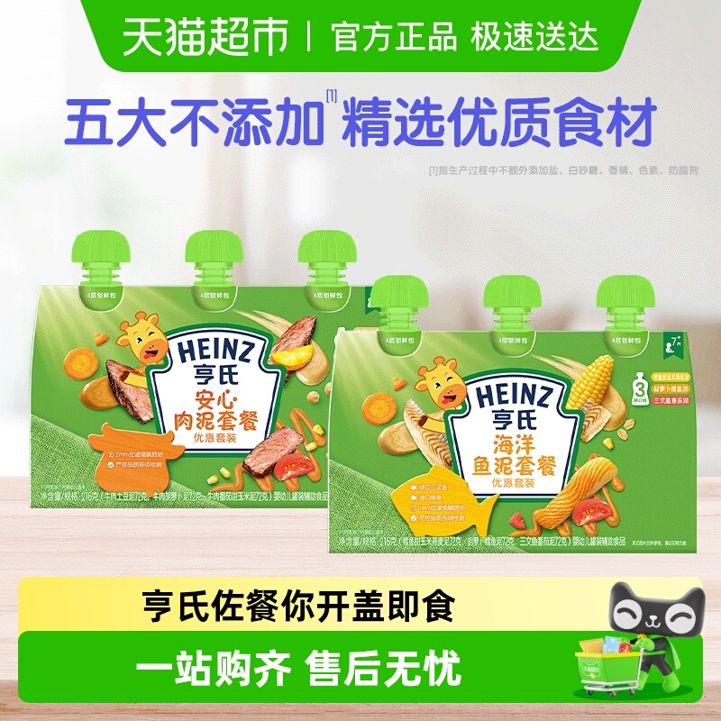 亨氏佐餐泥蔬菜泥宝宝辅食泥婴幼儿童安心肉泥海洋鱼泥便携袋