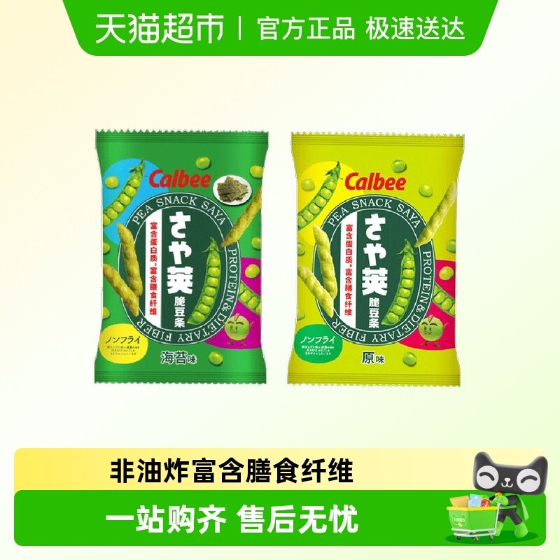 【顺丰包邮】calbee卡乐比豌豆脆海苔原味脆薯条泰国进口膨化零食