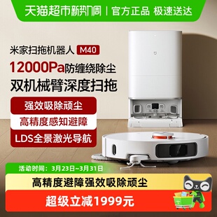 小米米家扫地机器人M40机械臂扫拖一体智能家用