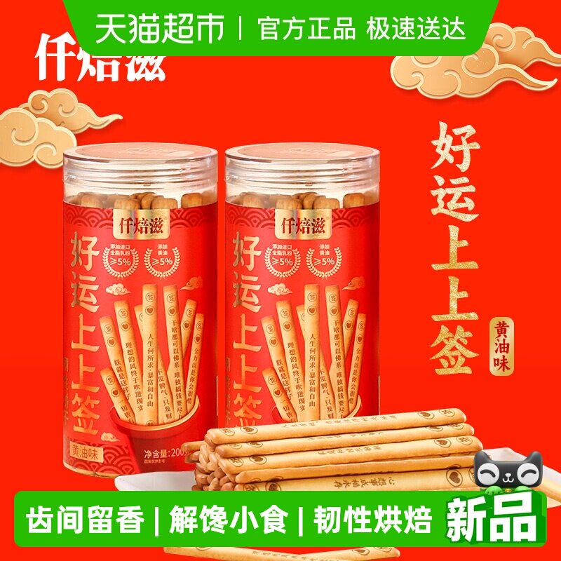 仟焙滋好运上上签韧性饼干200g*2罐浓香酥脆蓬松酥脆解馋小食年货
