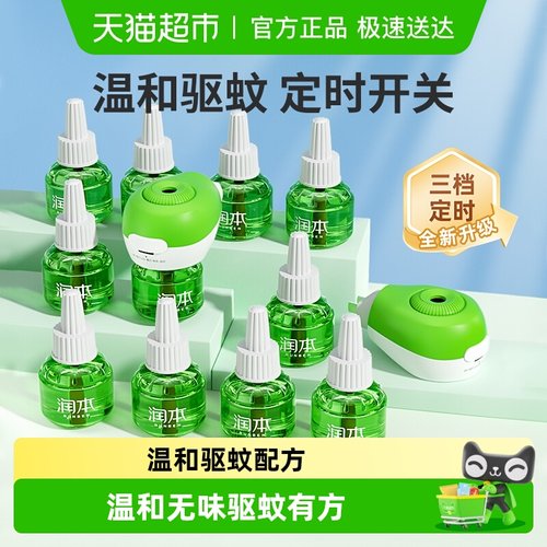 润本定时无味插电电热蚊香液