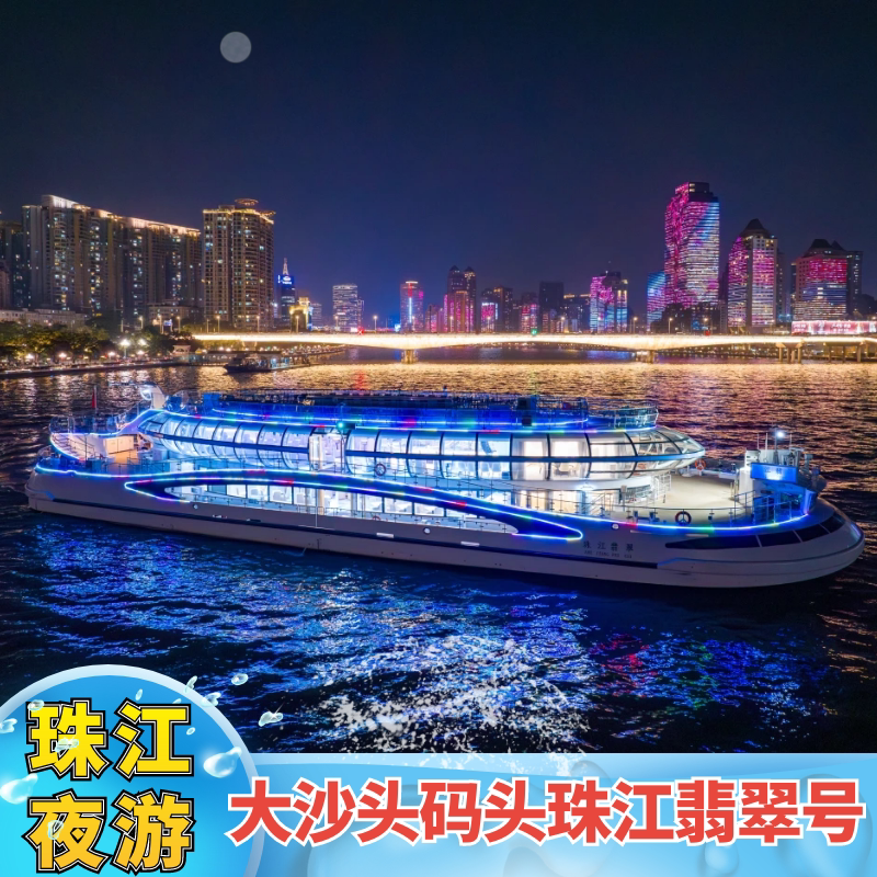 [珠江夜游大沙头游船码头-珠江翡翠号]豪华新船珠江翡翠号船票门票